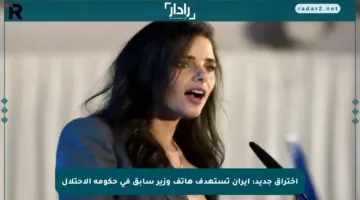 اختراق جديد: إيران تستهدف هاتف وزير سابق في حكومة الاحتلال